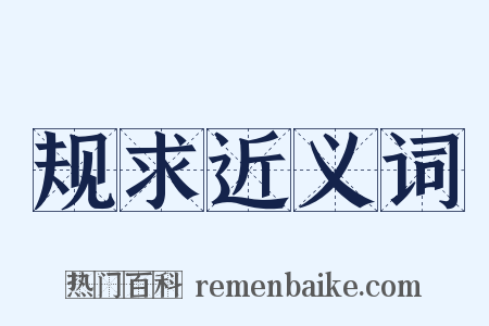 规求近义词是什么意思的图片